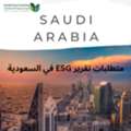 متطلبات تقرير ESG في السعودية