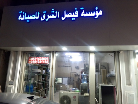 Khobar, Air Conditioning, Faisal A/C Workshop Khobar