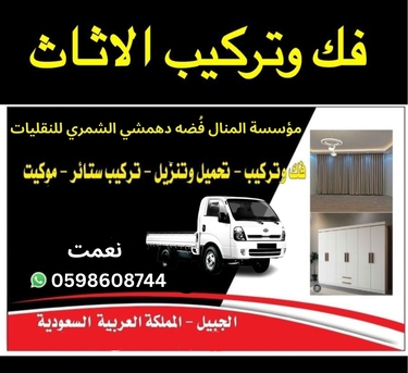 Jubail, Automotive, Shifting Of Homes(عفش  )