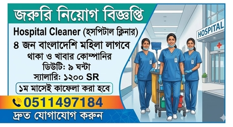 Riyadh, Jobs, ০৪ জন বাংলাদেশি মহিলা ক্লিনার নিয়োগ দেওয়া 