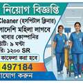 ০৪ জন বাংলাদেশি মহিলা ক্লিনার নিয়োগ দেওয়া 