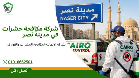 Nasr City, Pest Control, مكافحة حشرات مع الشركة الالمانية لابادة ا