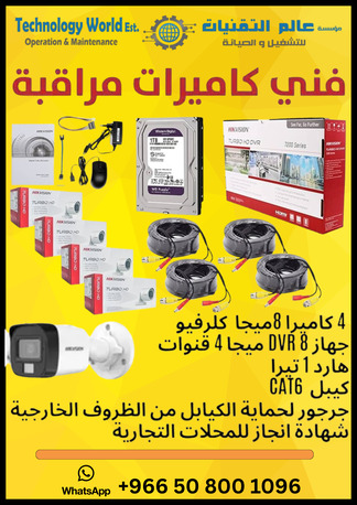 Riyadh, Security, تركيب وصيانة كاميرات المراقبة في الرياض ب