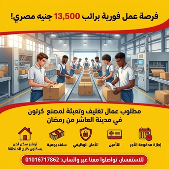 Cairo, Jobs, براتب 13500 مطلوب عمال تعبئة وتغليف لمصنع كرتو