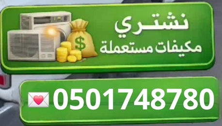 Riyadh, Items Wanted, شراء مكيفات مستعملة شمال الرياض 0501748780