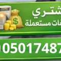 شراء مكيفات مستعملة شمال الرياض 0501748780