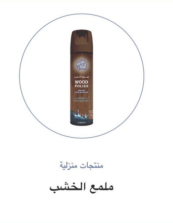 Al Hamra, Health & Beauty Items, SAR 1,  Cleaning Products For Home And For Car