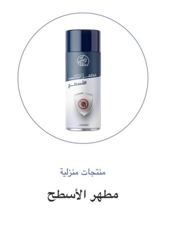 Al Hamra, Health & Beauty Items, SAR 1,  Cleaning Products For Home And For Car