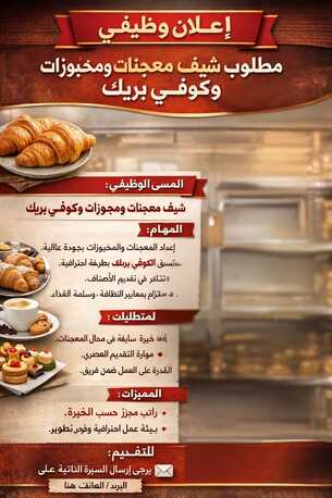 Riyadh, Jobs, 📢 إعلان وظيفي &ndash; مطلوب شيف معجنات ومخبوزات-὎