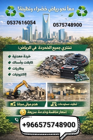 Al Narjis, Items Wanted, Viewers We Buy Purchase All Types Of Scraps Materials +966575748900