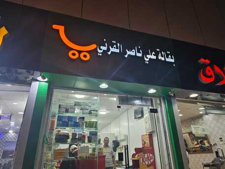Riyadh, Businesses For Sale, Running Baqala For Sale