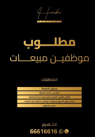 Riffa, Jobs, مطلوب موظفين مبيعات (للبحرينيين فقط)