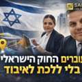 עוברים את החוק הישראלי בלי ללכת לאיבוד