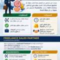 شريك مبيعات حر &ndash; على أساس &ldquo;Freelance Business Development / Sales Partner