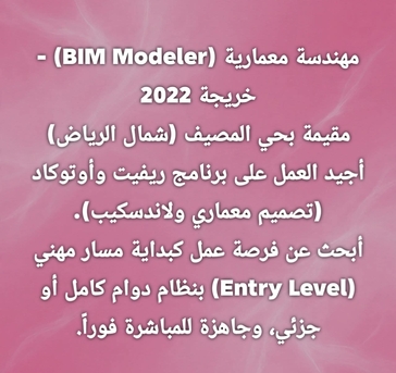 Riyadh, Job Seekers, مهندسة معمارية (BIM Modeler) - Entery Level - أجيد العمل على برامج ا&