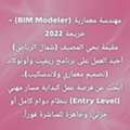 مهندسة معمارية (BIM Modeler) - Entery Level - أجيد العمل على برامج ا&