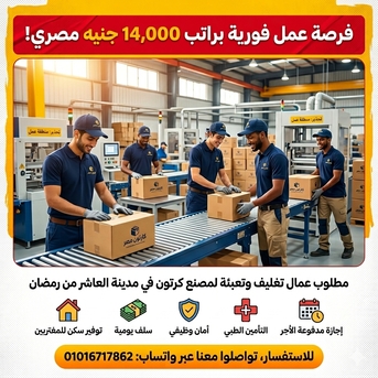Cairo, Jobs, براتب 14000 مطلوب عمال تعبئة وتغليف لمصنع كرتو