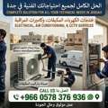 ​❄️ خدمات صيانة تكييف، كهرباء، وكاميرات م&