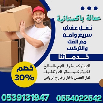 Riyadh, Household, House Shifting Riyadh (نقل عفش بالرياض)0554022542