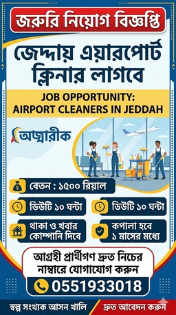 Dammam, Jobs, জেদ্দা এয়ারপোর্টে ক্লিনার লাগবে।