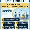 জেদ্দা এয়ারপোর্টে ক্লিনার লাগবে।