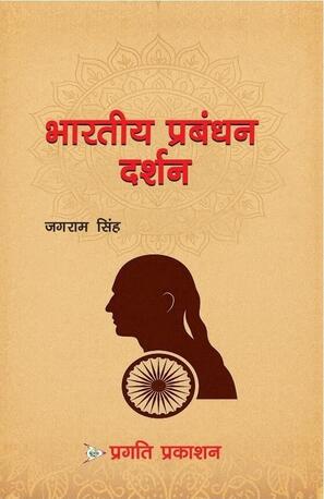 Meerut, Books, Bhartiya Prabandan Darshan &ndash; Ethics, Strategy & Leadership Guide