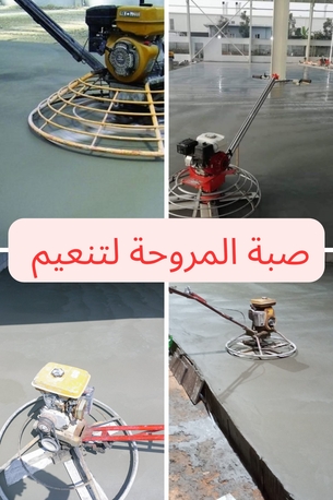 Riyadh, Construction, صبة المروحة لتنعيم الخرسانة المطبوعة