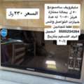 SAR 300,  Samsung 50L Microwave In Excellent, Clean Condition. Price: 230 SAR. Delivery On April 20t