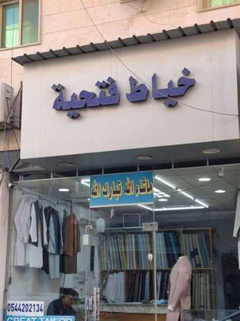 Khobar, Clothing & Accessories, SAR 20000,  Gents Tailor Shop For Sale