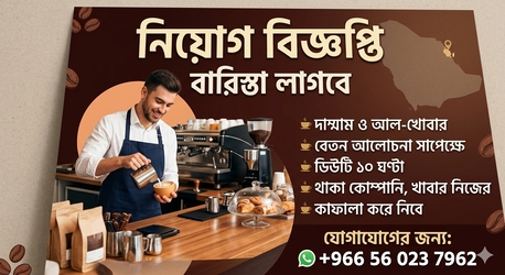 Dammam, Jobs, দাম্মামে কপিসপের কাজের জন্য বারিস্তা লাগ