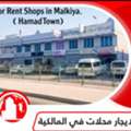 BHD 100,  12 Sq. Meter,  Shops For Rent In Malkiyah ( Hamad Town R 13)