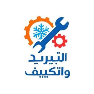 صيانة مكيفات سبليت تلاجات و ايتوميتك غسال