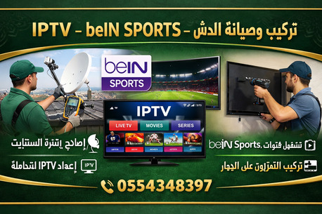Riyadh, Satellite, تركيب وصيانة الدش والستالايت في الرياض | BeIN Sports 