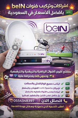 Riyadh, Satellite, تركيب وصيانة الدش والستالايت في الرياض | BeIN Sports 