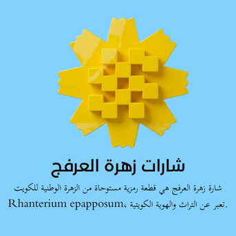 Kuwait City, Printing, Al-Arfaj Flower Badges By Karyan Art