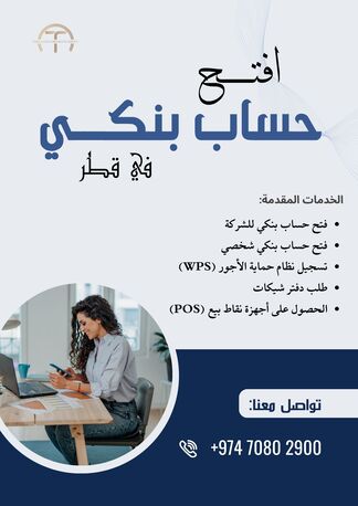 Doha, Business, فتح حساب بنكي في قطر | شخصي أو شركات | سريع وسه