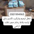 شغل ترميم ملحق تركيب بناي الياسه بلاط حجر ر
