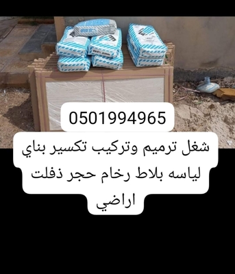 Riyadh, Construction, شغل ترميم ملحق تركيب بناي الياسه بلاط حجر ر