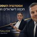 אסטרטגיה משפטית חכמה לישראלים וזרים