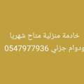 House Maid Within Riyadh Very Neat And We'll Trained