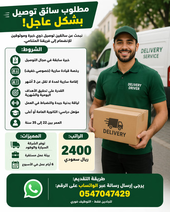 Riyadh, Jobs, ???? مطلوب سائق توصيل بشكل عاجل ????