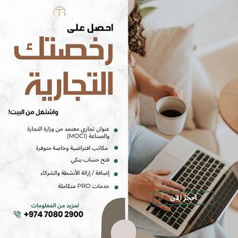 Doha, Business, 👉 ابدأ عملك في قطر| بدون مكتب | معتمد من وزارة 