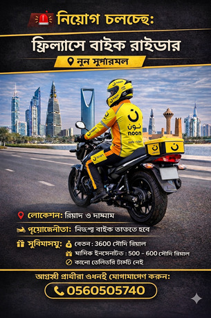 Dammam, Jobs, &lrm;🚨 নিয়োগ চলছে: ফ্রিল্যান্স বাইক রাইডার