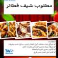 رئيس طهاة فطاير