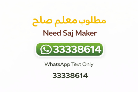 Manama, Jobs, مطلوب معلم خبز صاج - Saj Bread Maker