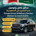 Private Driver & Delivery Bahrain To Saudi | سائق خاص البحرين السعودية