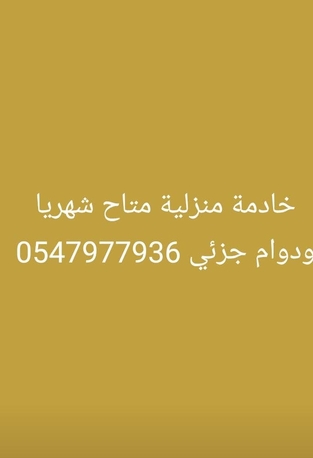 Riyadh, Cleaning, خادمة منزلية في الرياض