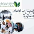 استشارات الالتزام البيئي في السعودية لتع