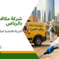 مكافحة العته : شركة مكافحة العته بجدة​ 0201016662501