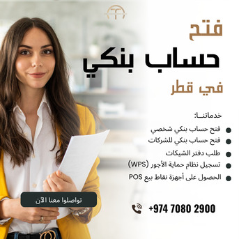 Doha, Business, 💼 فتح حساب بنكي في قطر | شخصي أو للشركات| بسرع